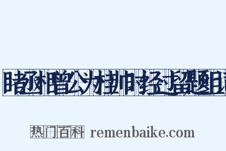 睹丞相曾公为桂帅时经过留题组词是什么意思的图片
